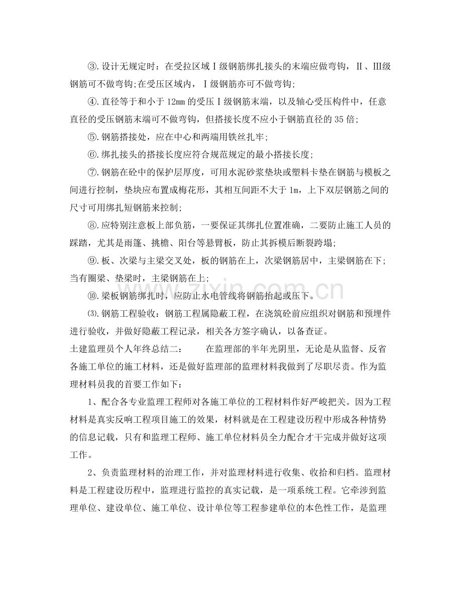 土建监理员个人年终总结.docx_第2页