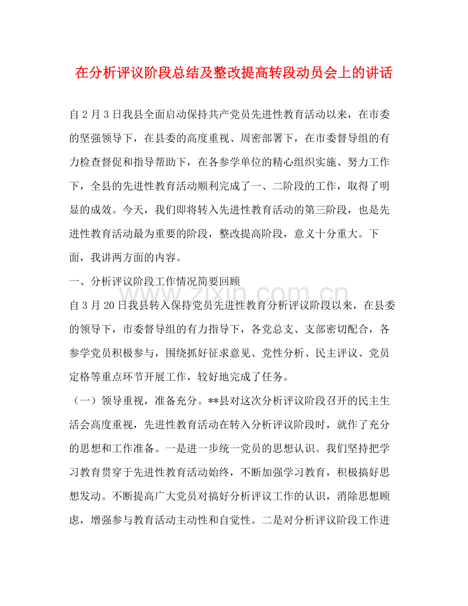 在分析评议阶段总结及整改提高转段动员会上的讲话.docx_第1页