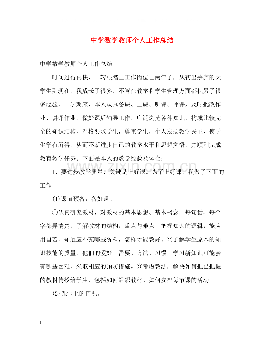 数学教师个人工作总结3.docx_第1页