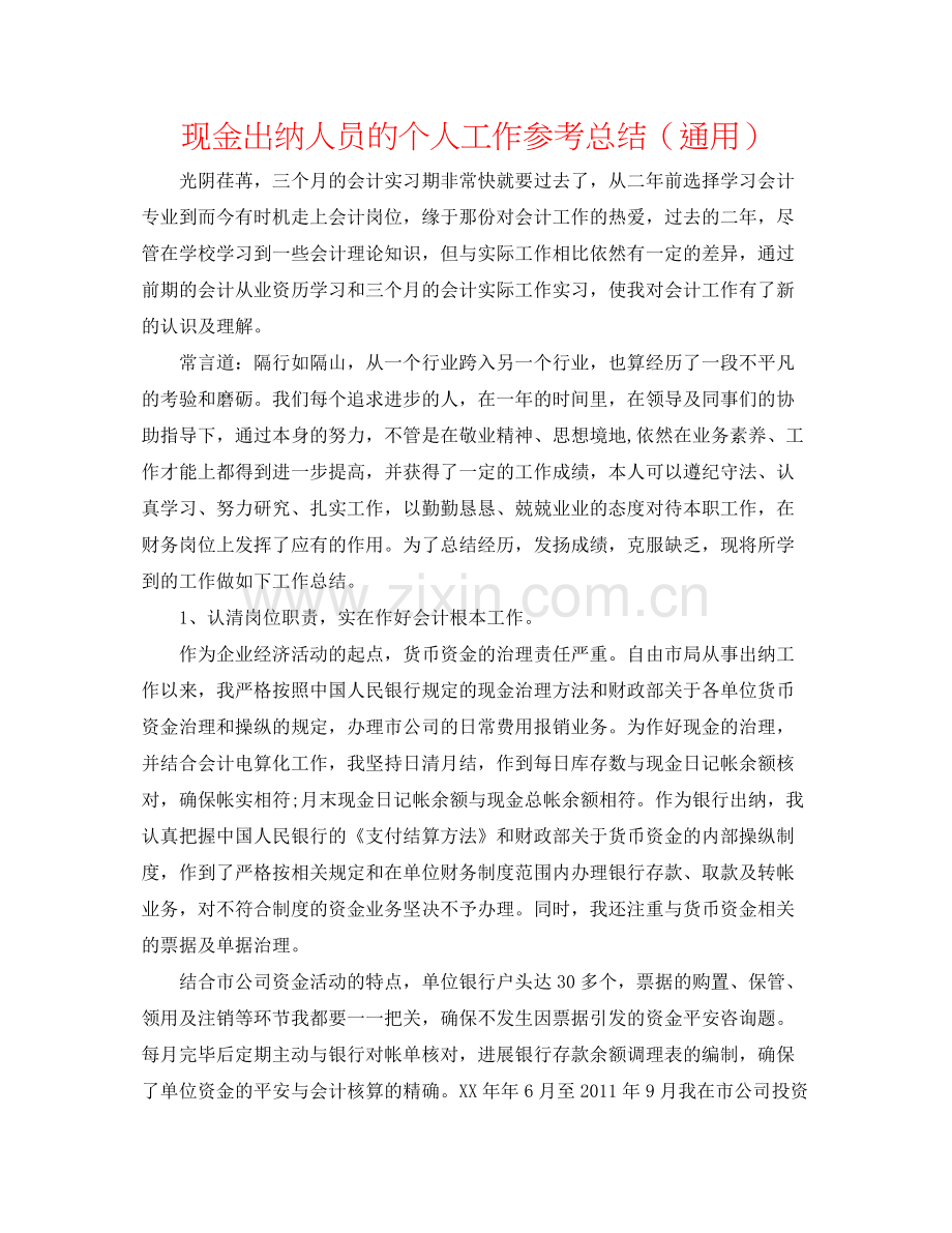 现金出纳人员的个人工作参考总结（通用）.docx_第1页