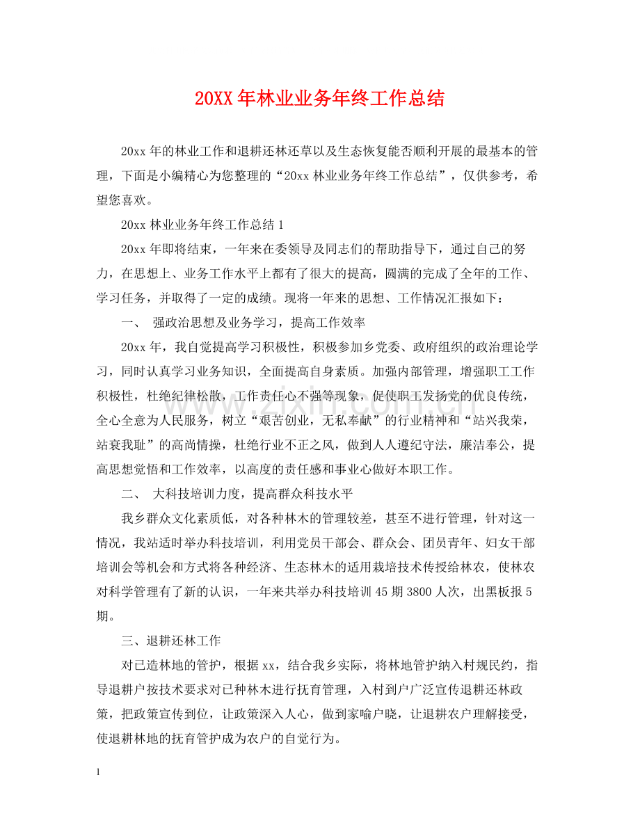 林业业务年终工作总结.docx_第1页