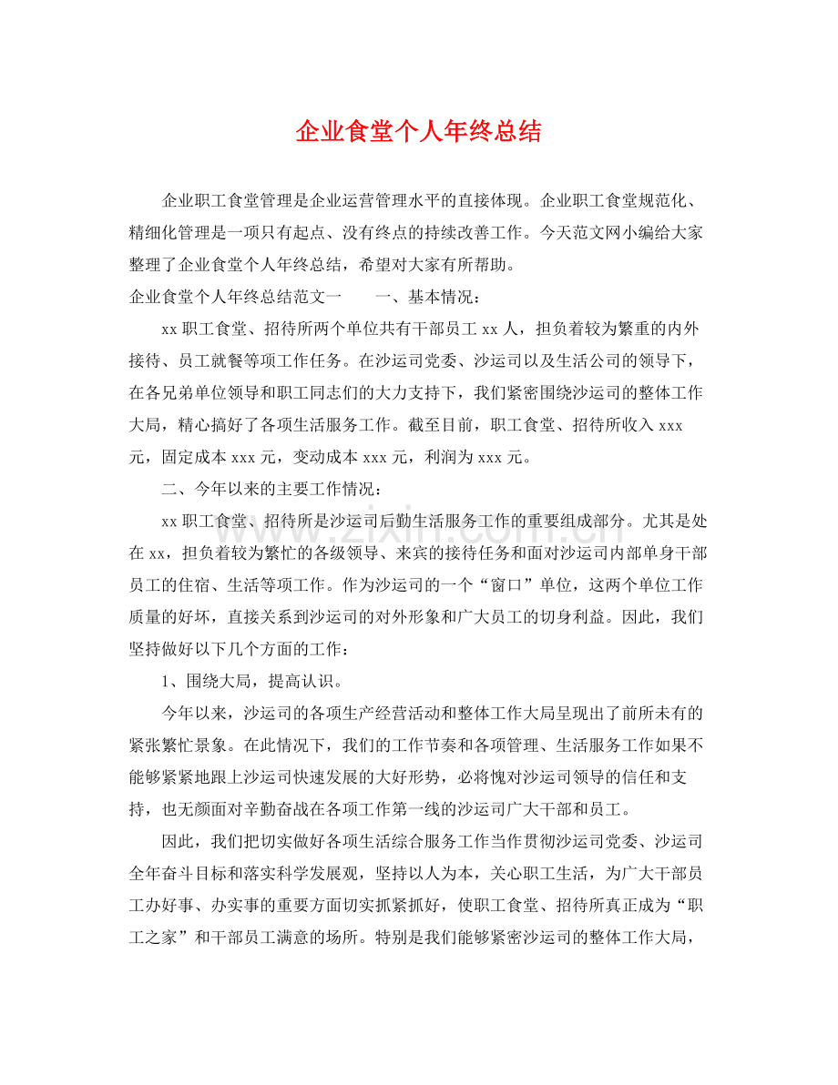 企业食堂个人年终总结 .docx_第1页