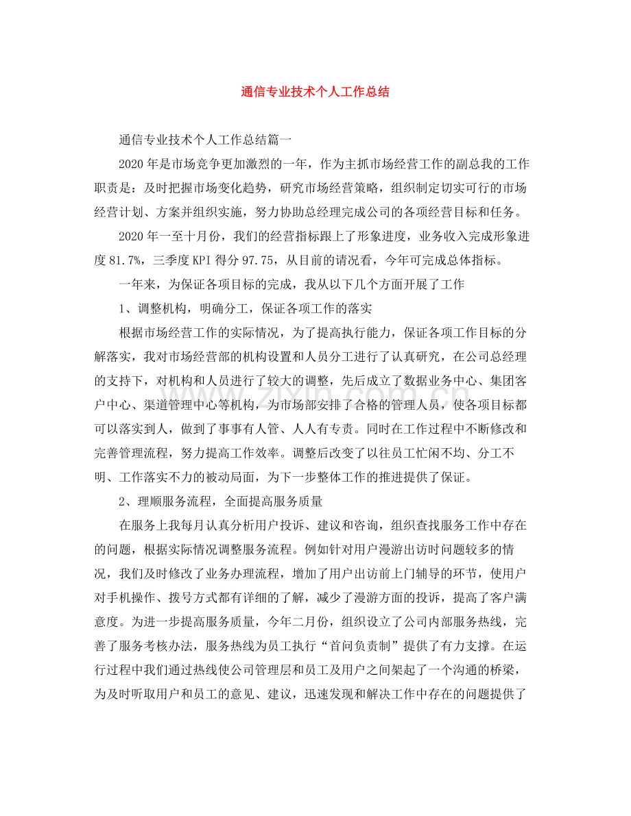 通信专业技术个人工作总结.docx_第1页