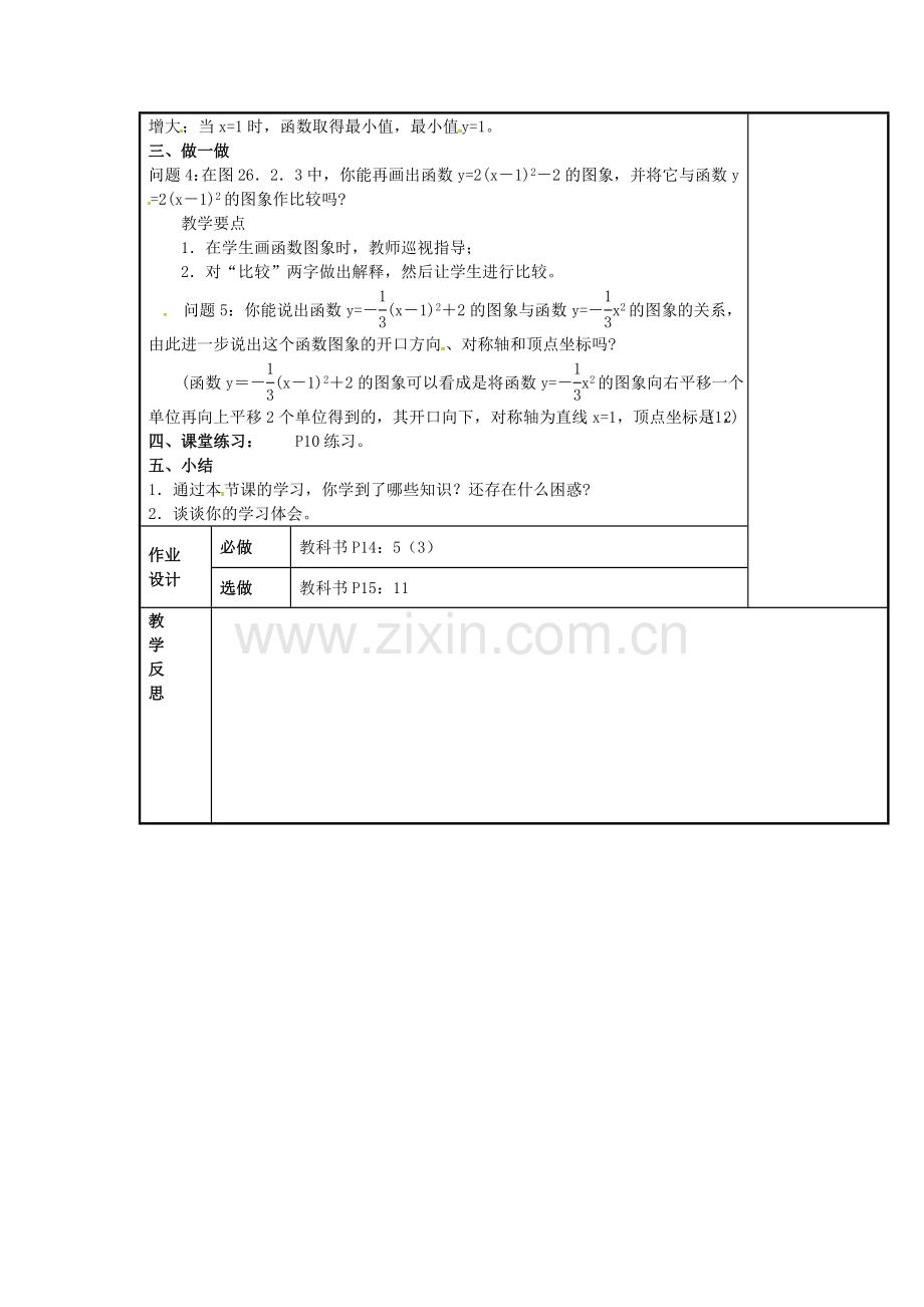 秋九年级数学上册 22.1.5 二次函数ya（x-h）2k的图象和性质教案 （新版）新人教版-（新版）新人教版初中九年级上册数学教案.doc_第2页