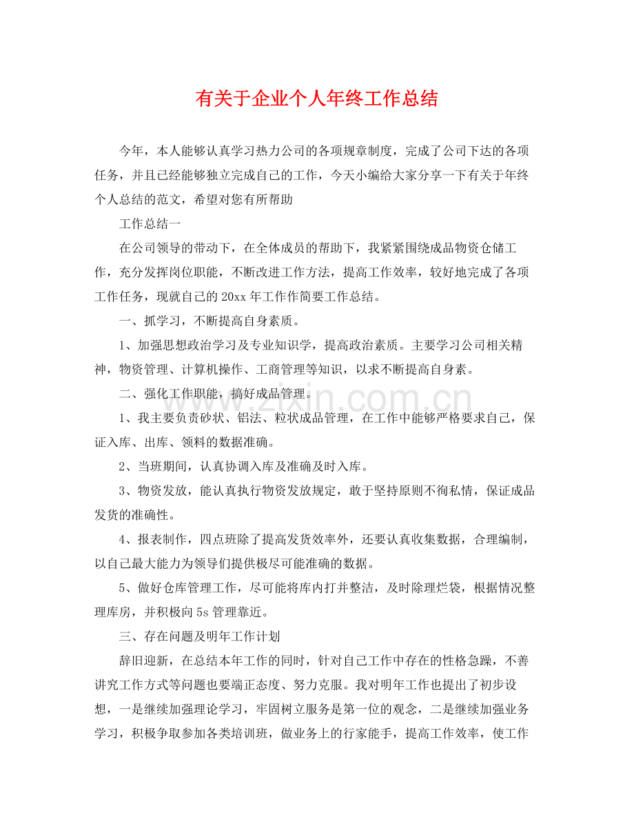 有关于企业个人年终工作总结 .docx_第1页