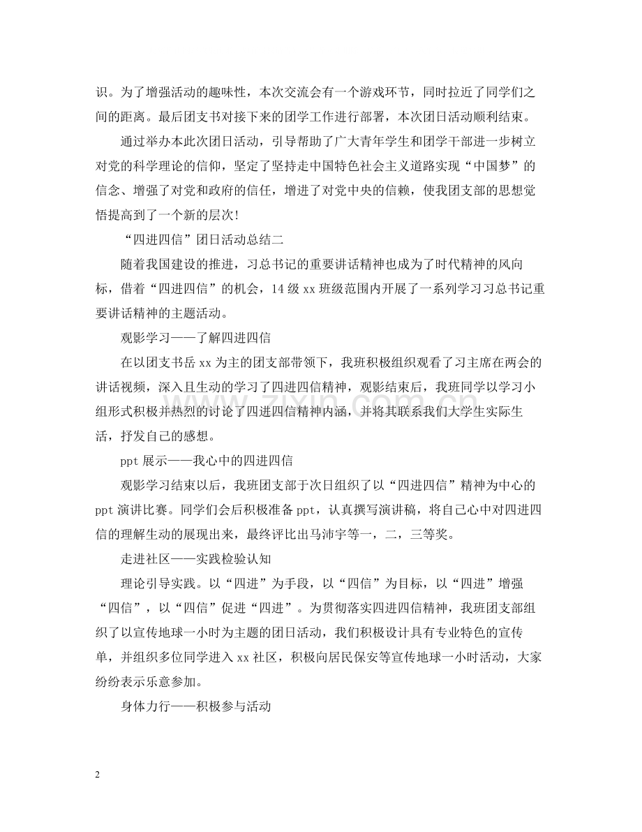 四进四信团日活动总结范文.docx_第2页