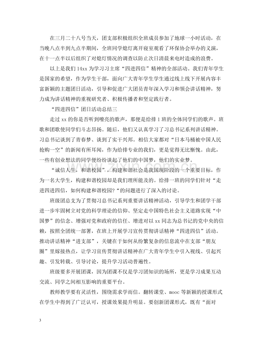 四进四信团日活动总结范文.docx_第3页