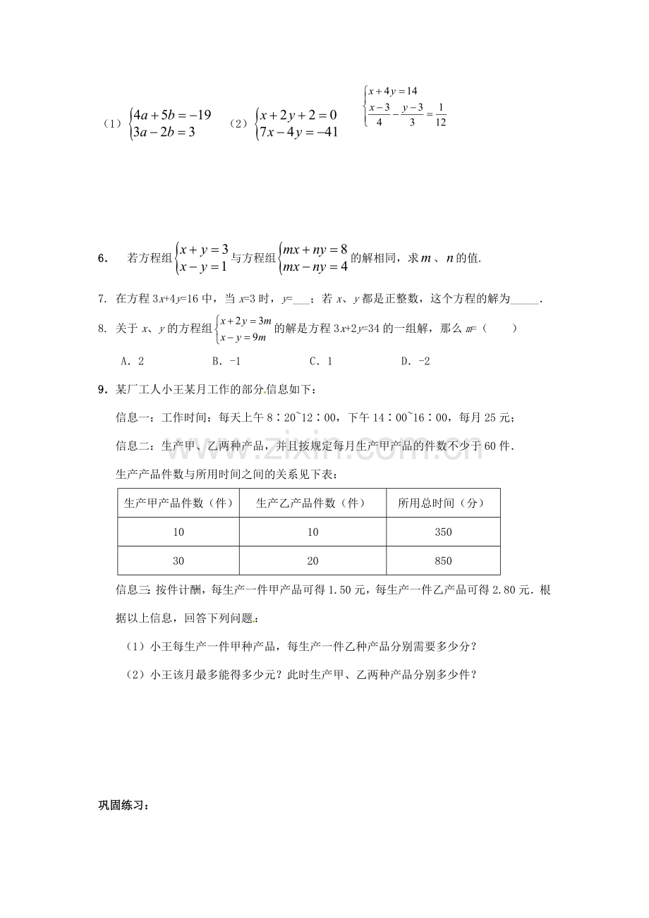 江苏省宿迁市宿豫区陆集初级中学中考数学 第6讲 二元一次方程复习讲义 苏科版.doc_第2页