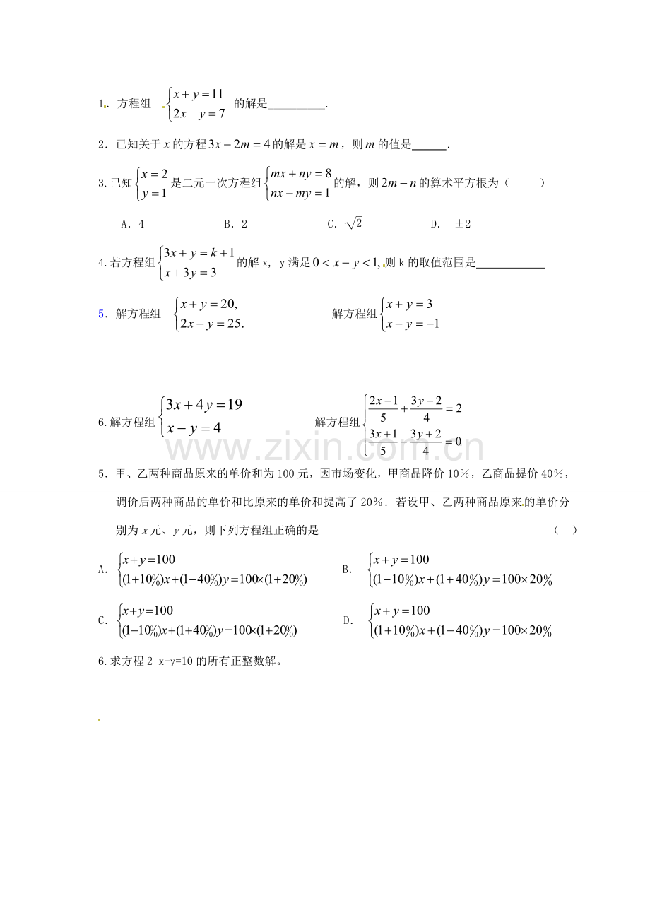 江苏省宿迁市宿豫区陆集初级中学中考数学 第6讲 二元一次方程复习讲义 苏科版.doc_第3页