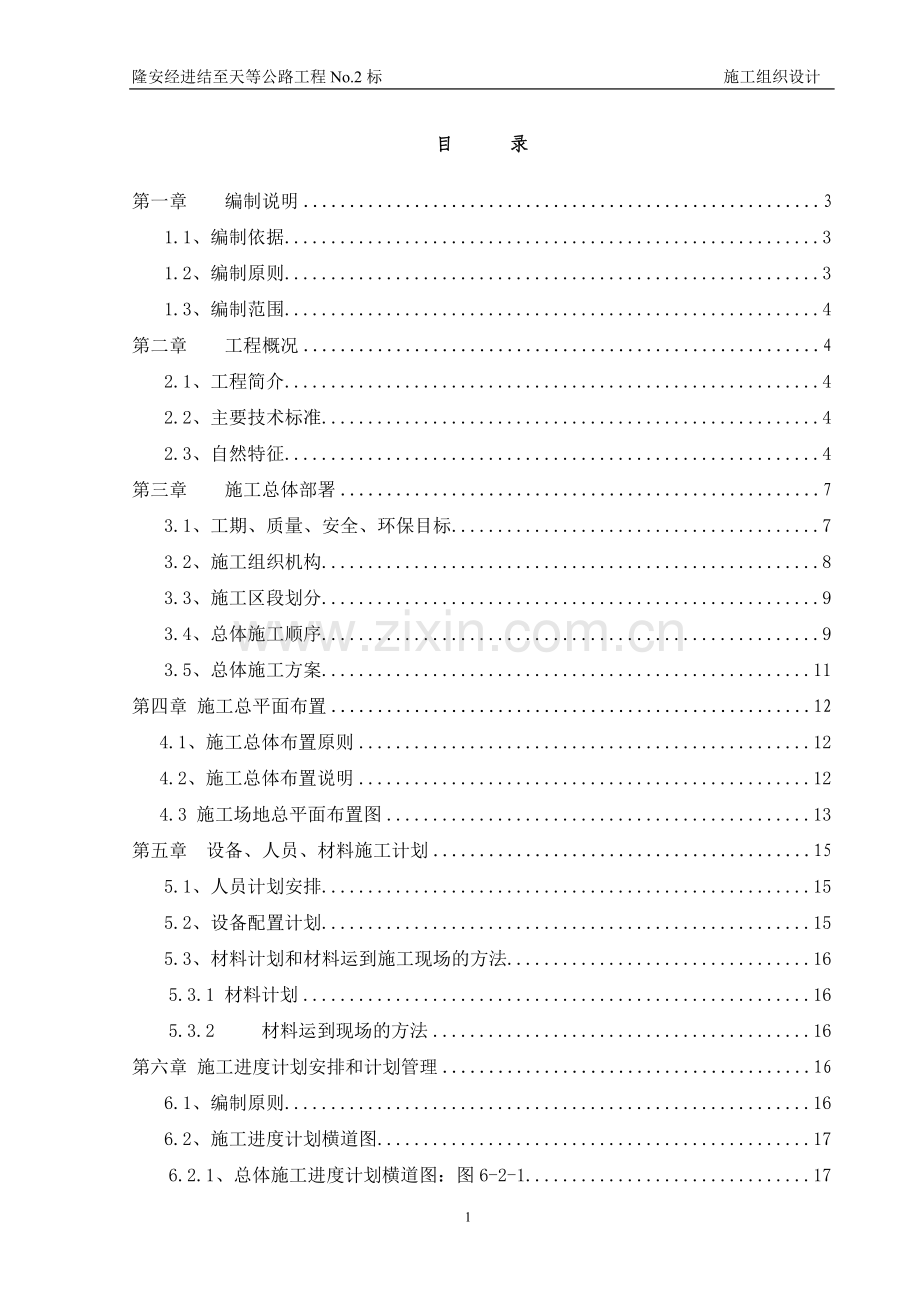 二级路旧路改造施工组织设计.doc_第1页