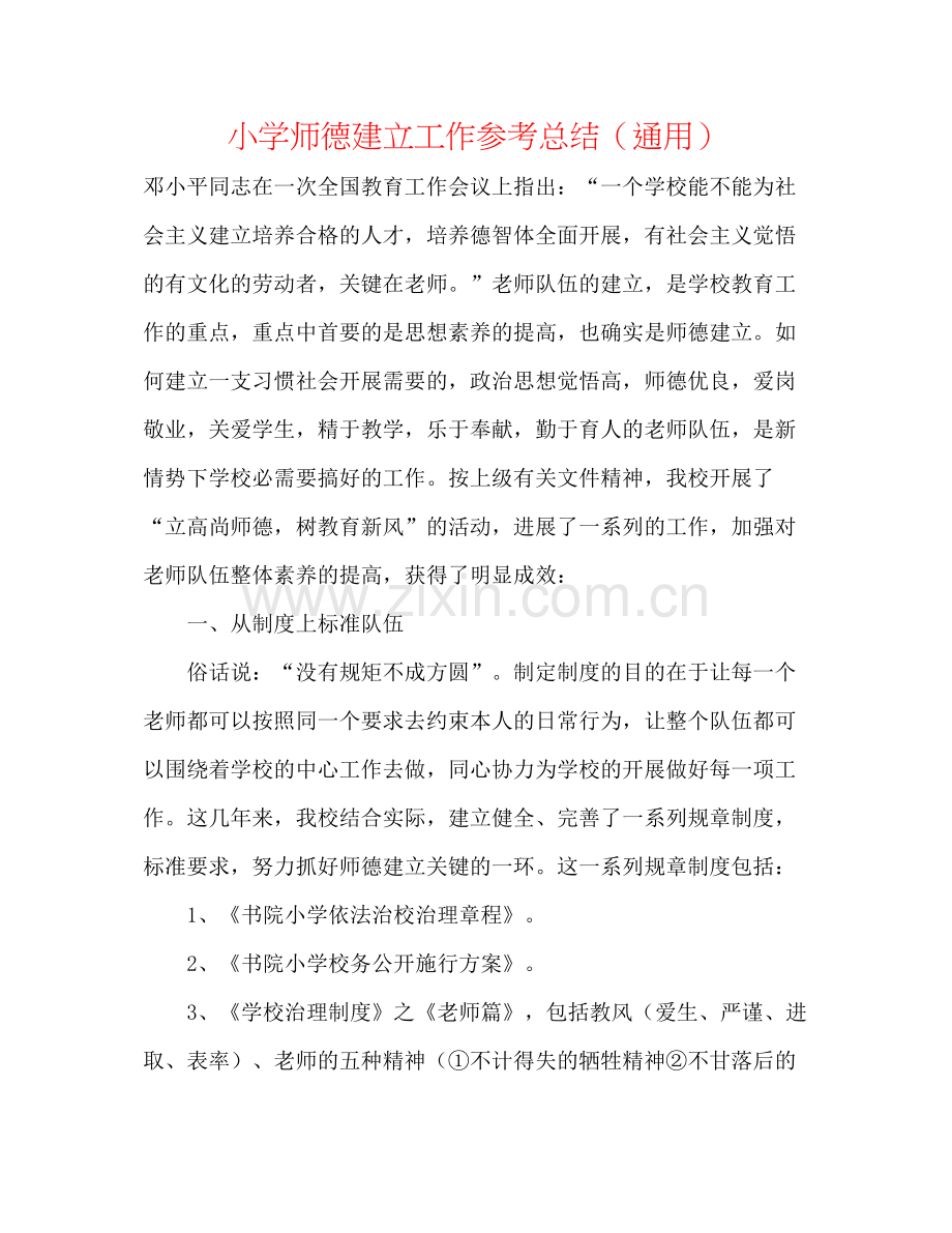 小学师德建设工作参考总结（通用）.docx_第1页