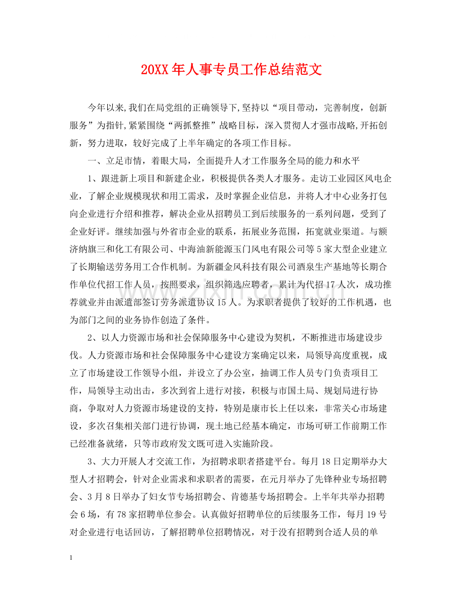 人事专员工作总结范文2.docx_第1页