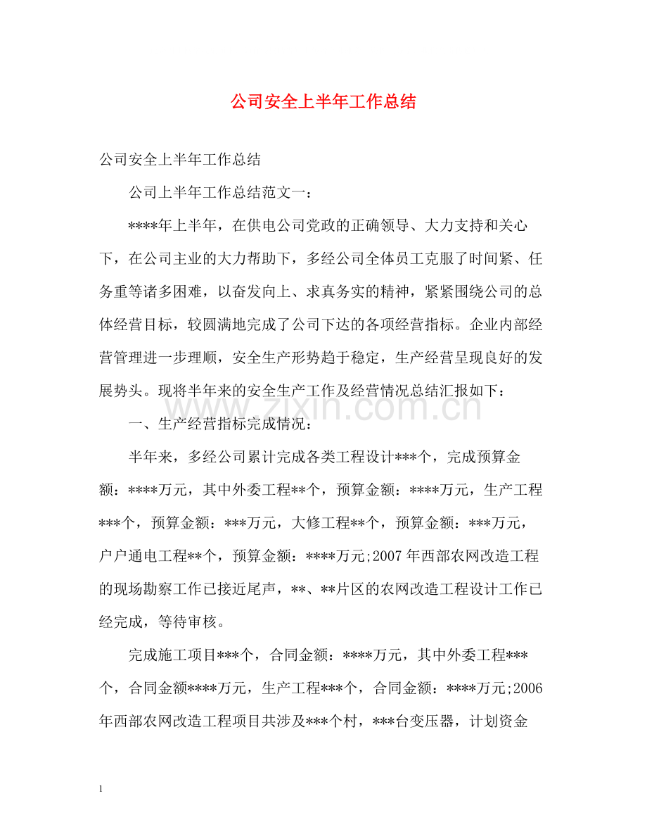 公司安全上半年工作总结.docx_第1页