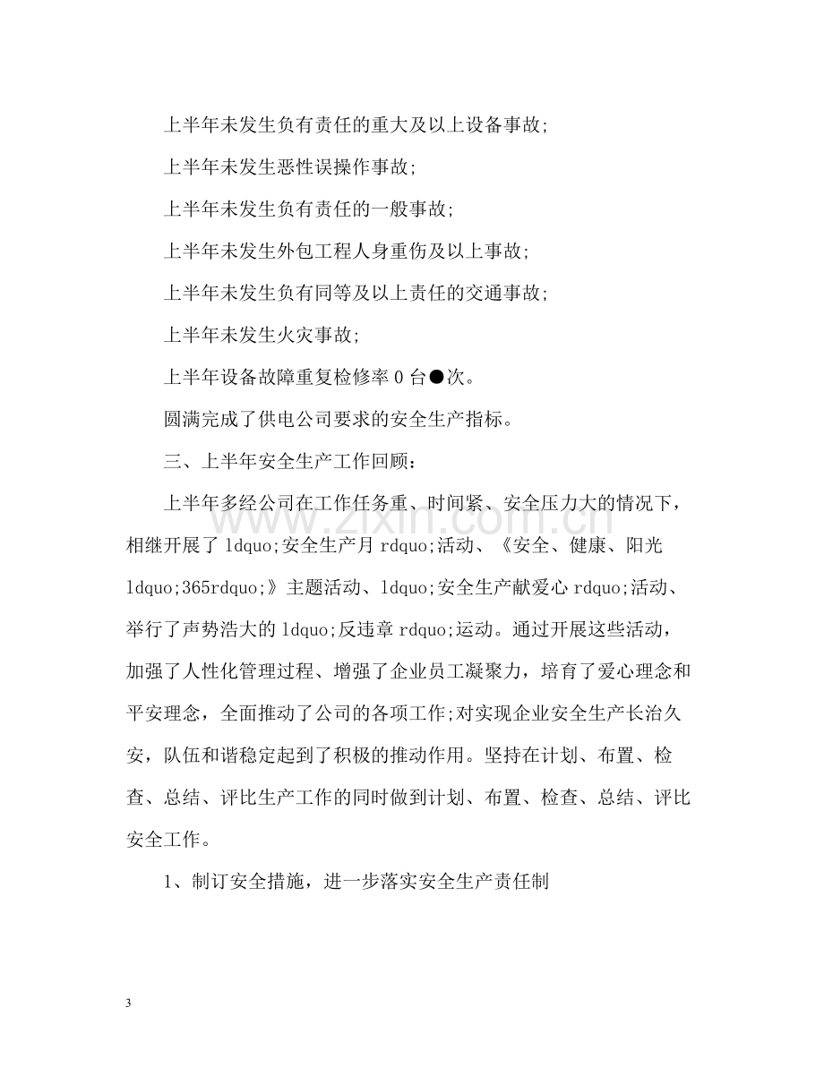 公司安全上半年工作总结.docx_第3页