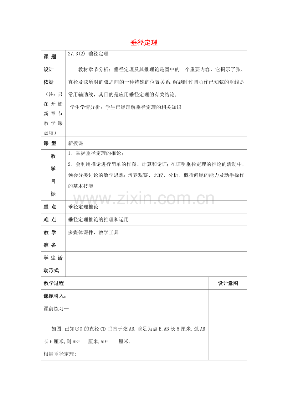 春九年级数学下册 27.3 垂径定理（2）教案 沪教版五四制-沪教版初中九年级下册数学教案.doc_第1页