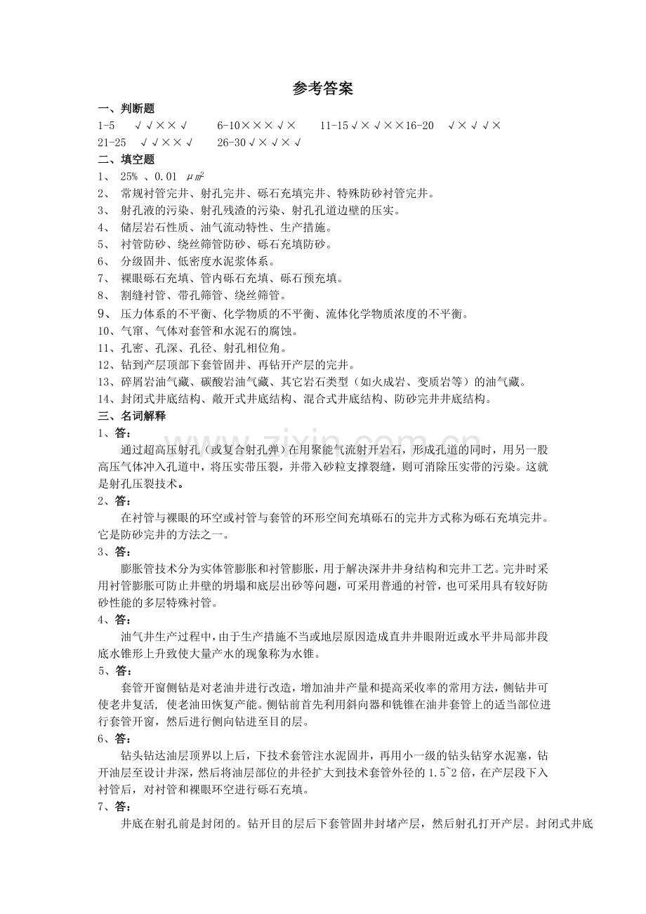 《完井与井下作业》综合复习资料.doc_第3页