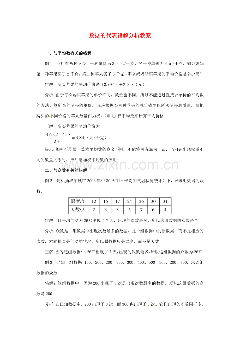 山东省滨州市无棣县埕口中学七年级数学下册 数据的代表错解分析教案 新人教版.doc_第1页