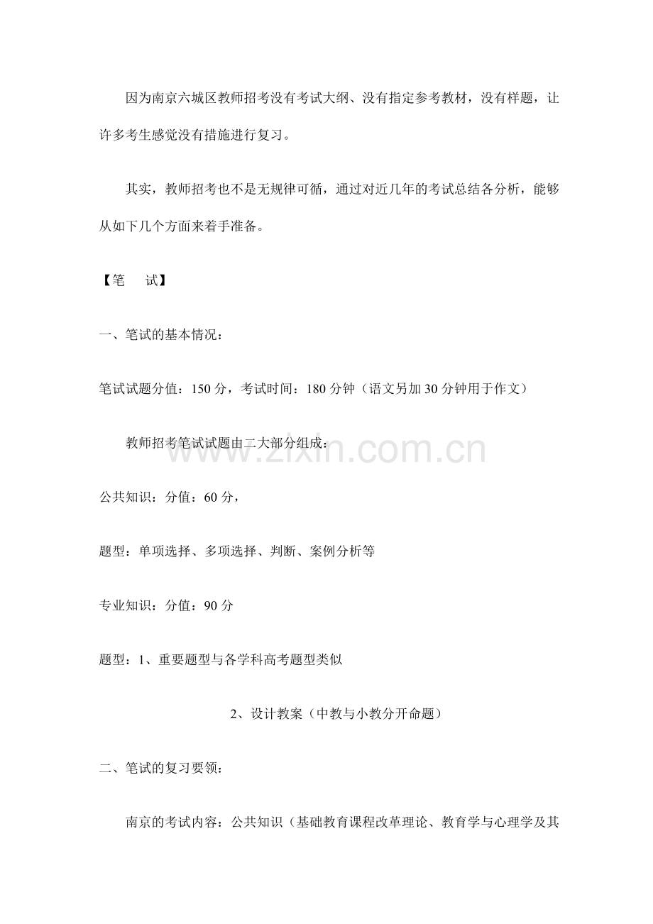 2024年南京教师编制考试经验.doc_第1页