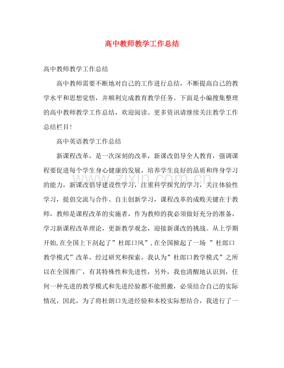 高中教师教学工作总结 .docx_第1页