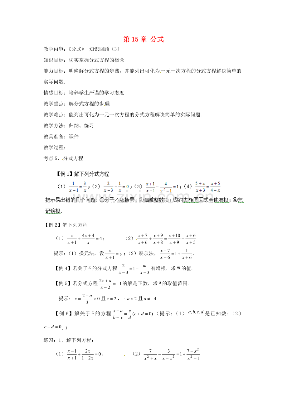 新疆塔城地区托里县第三中学八年级数学上册 第15章 分式（第3课时）教案 （新版）新人教版.doc_第1页