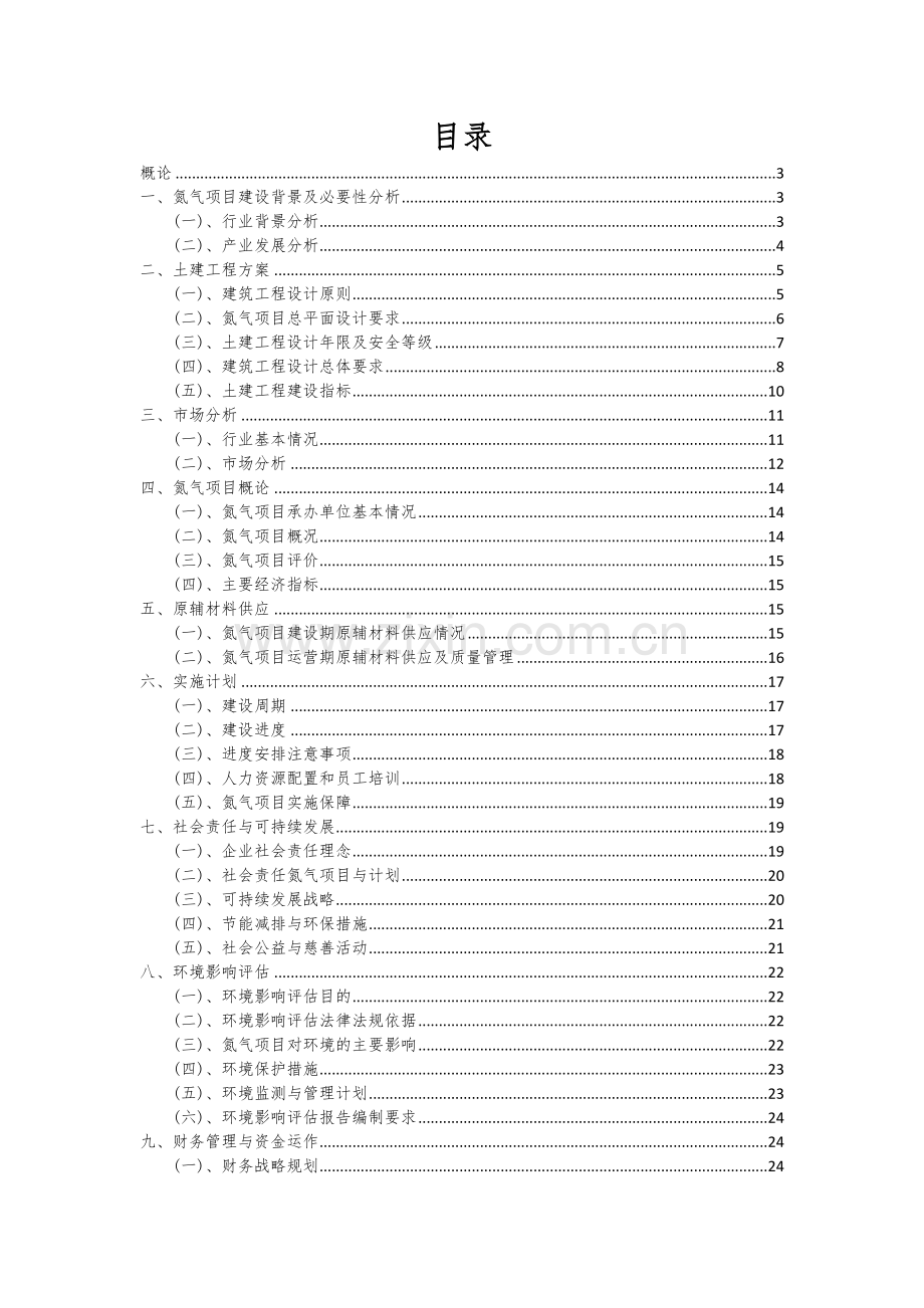 氮气项目可行性分析报告.docx_第2页