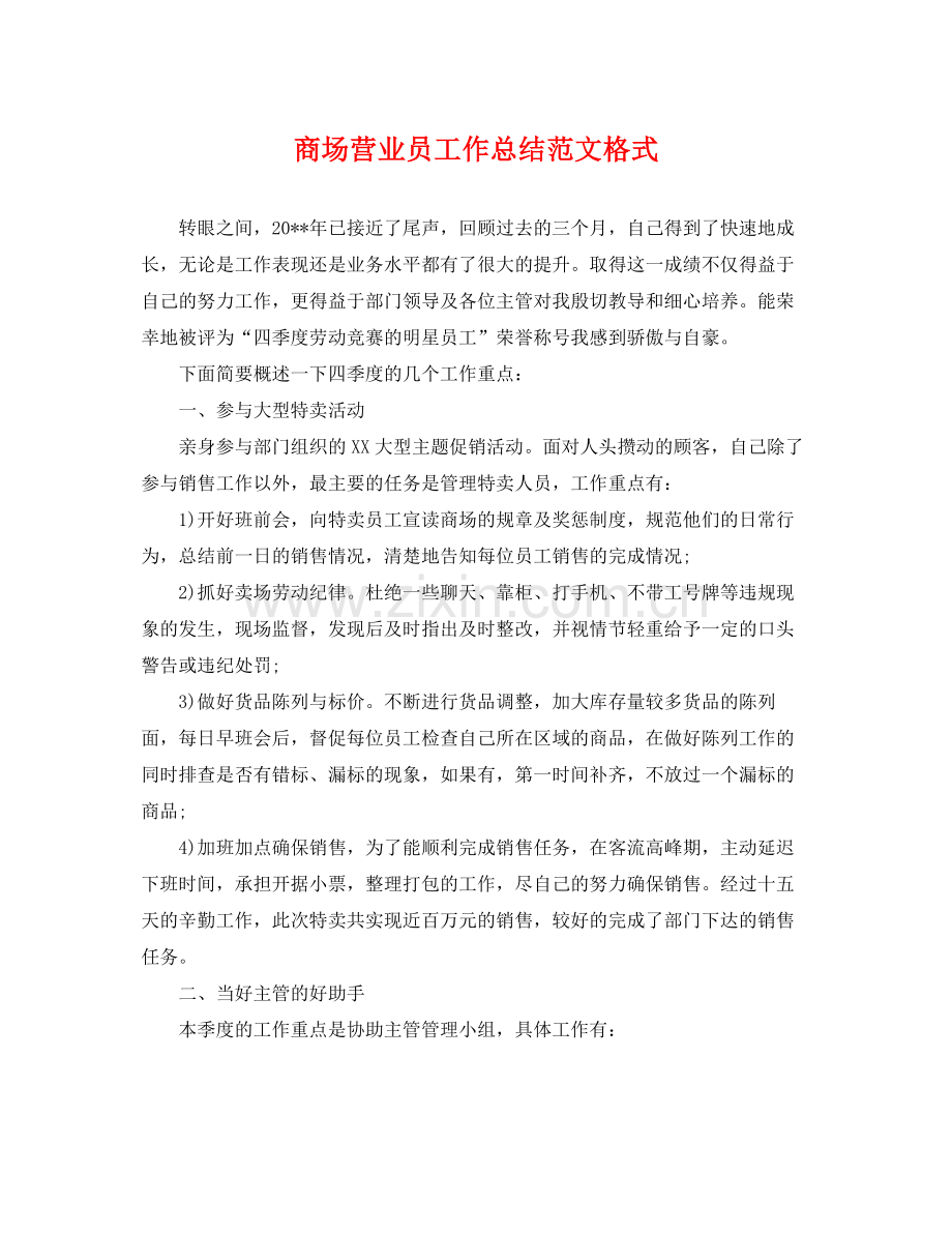 商场营业员工作总结范文格式 .docx_第1页