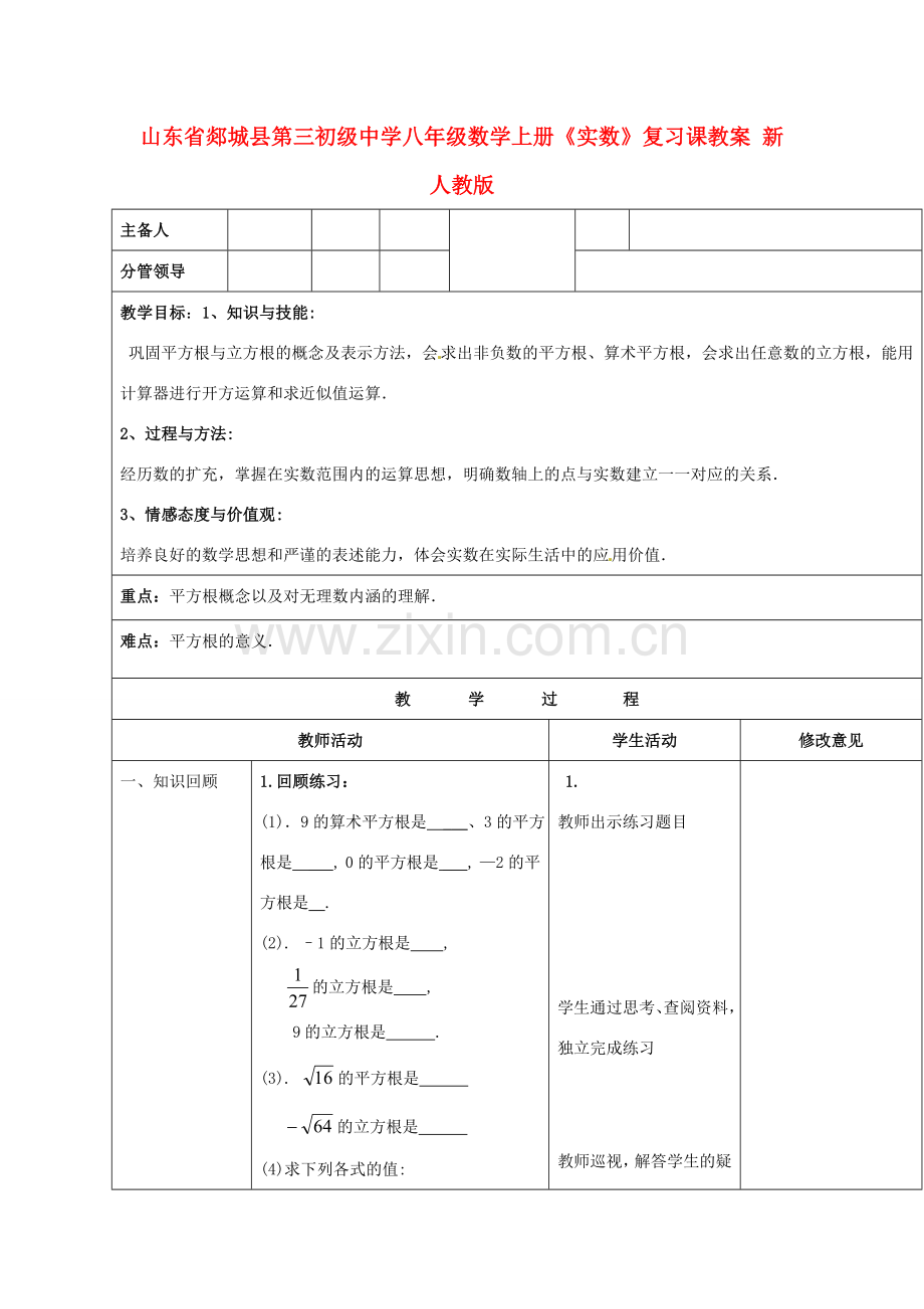 山东省郯城县第三初级中学八年级数学上册《实数》复习课教案 新人教版.doc_第1页