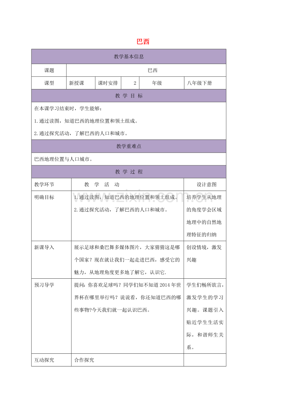 八年级地理下册 7.4巴西教案1 中图版-中图版初中八年级下册地理教案.doc_第1页