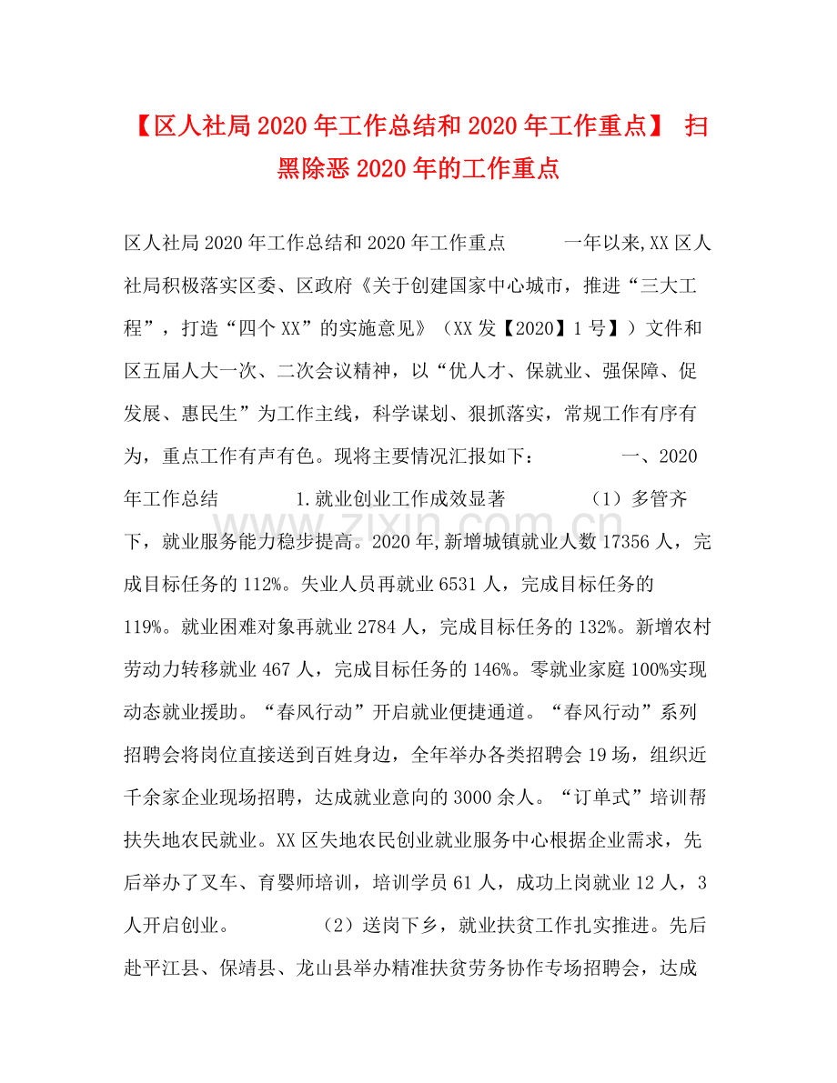 【区人社局年工作总结和年工作重点】扫黑除恶年的工作重点.docx_第1页