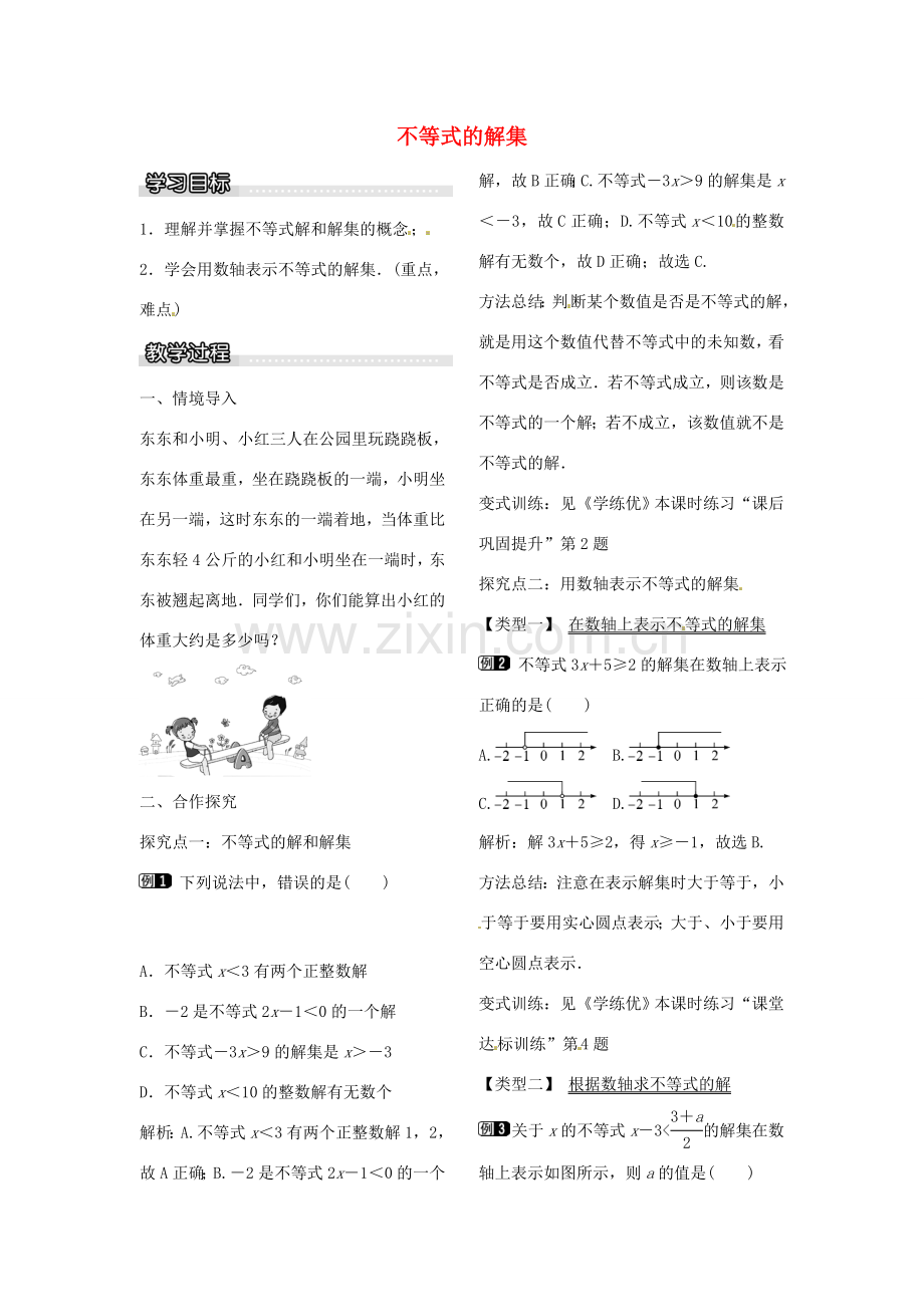 八年级数学下册 2.3 不等式的解集教案（新版）北师大版-（新版）北师大版初中八年级下册数学教案.doc_第1页