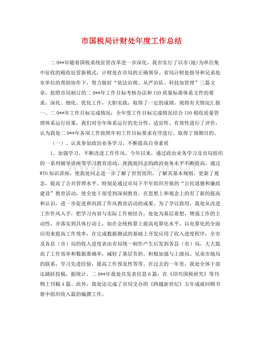 市国税局计财处年度工作总结 .docx_第1页