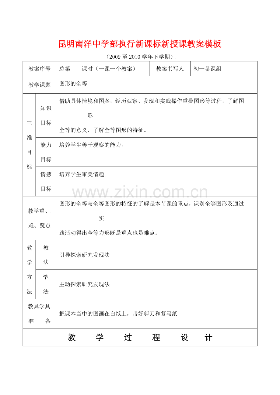 云南省昆明南洋中学部执行新授课七年级数学35 图形的全等教案新人教版.doc_第1页