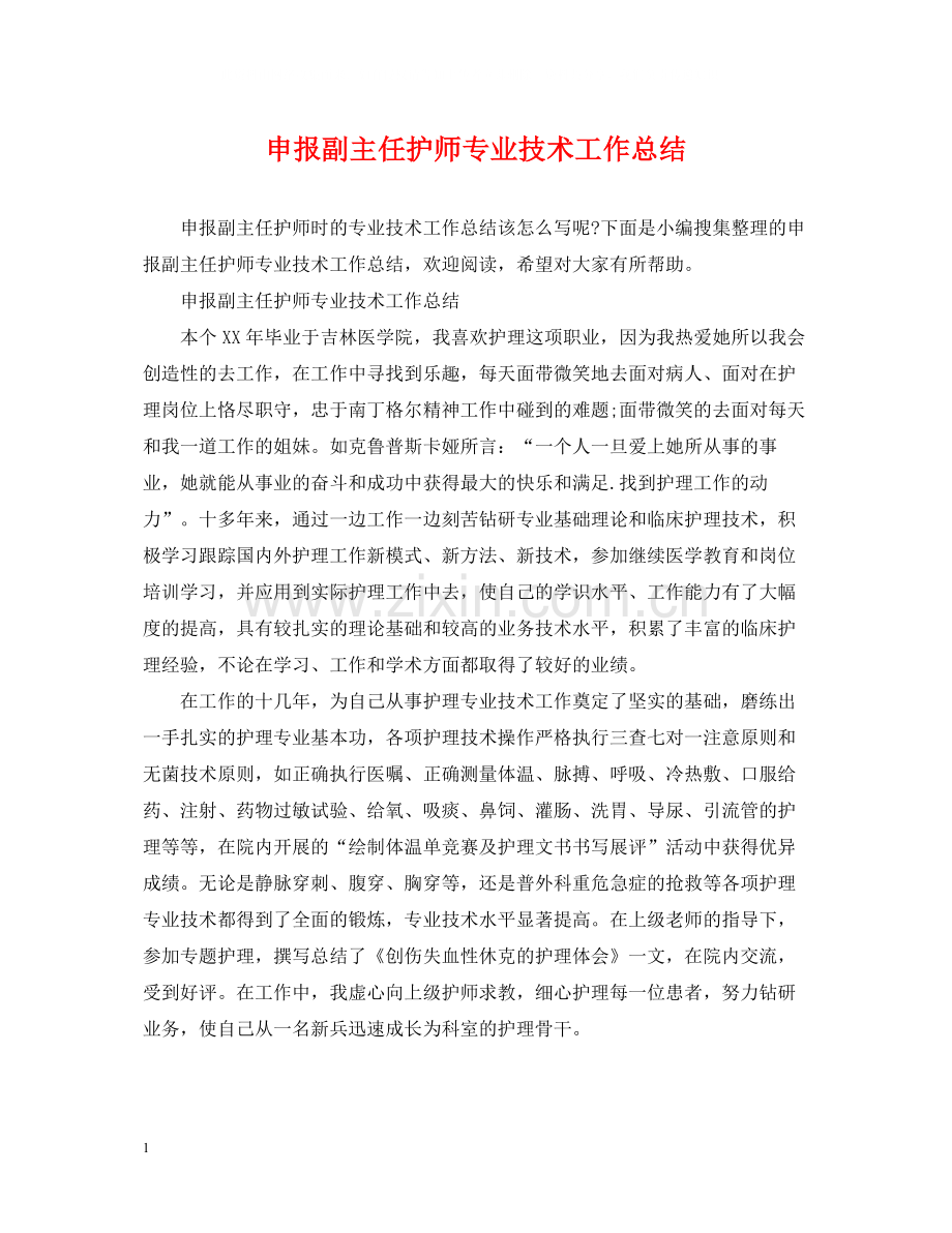 申报副主任护师专业技术工作总结.docx_第1页