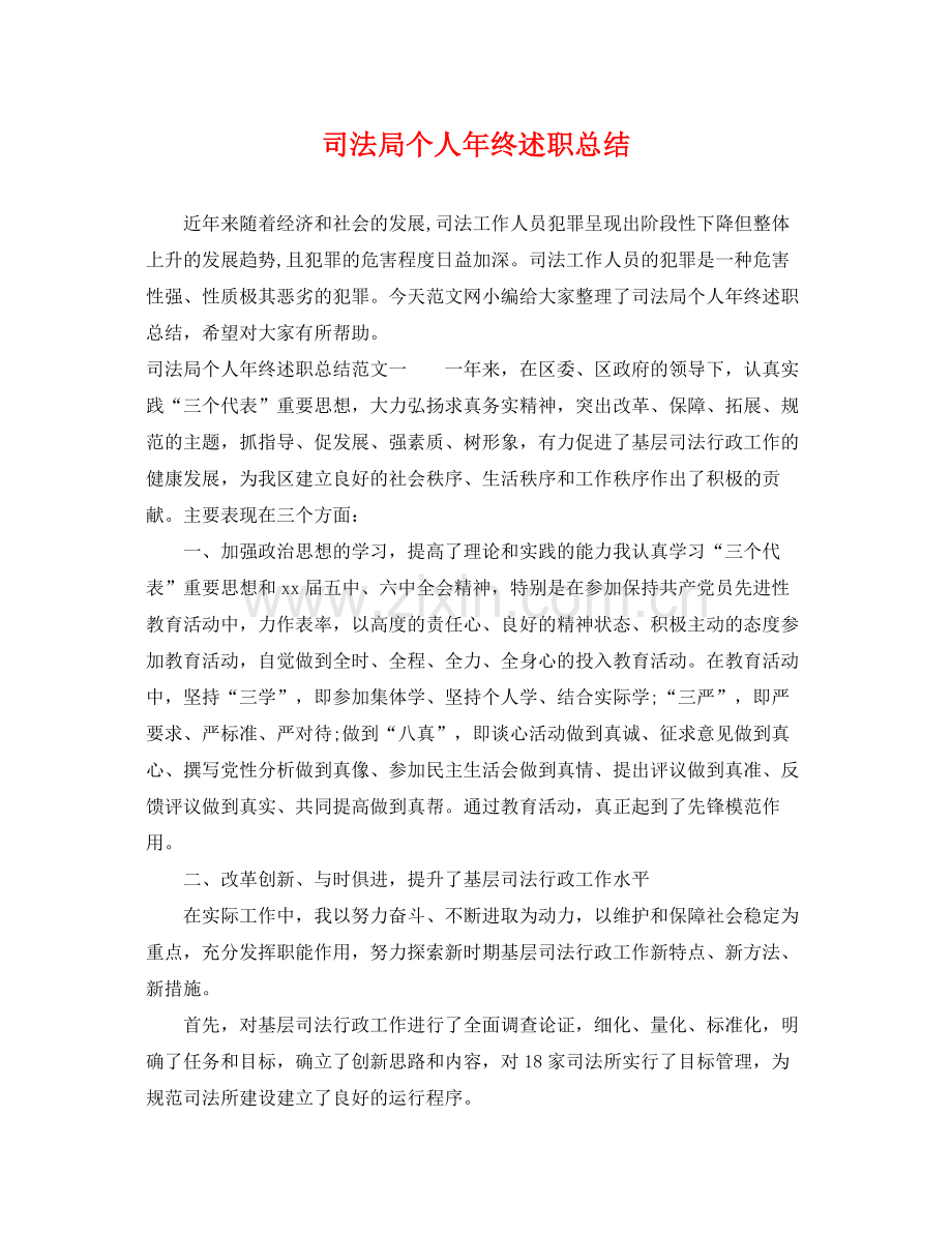 司法局个人年终述职总结 .docx_第1页