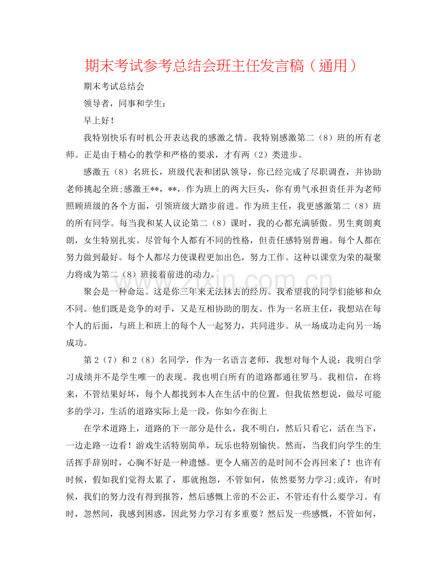 期末考试参考总结会班主任发言稿（通用）.docx_第1页