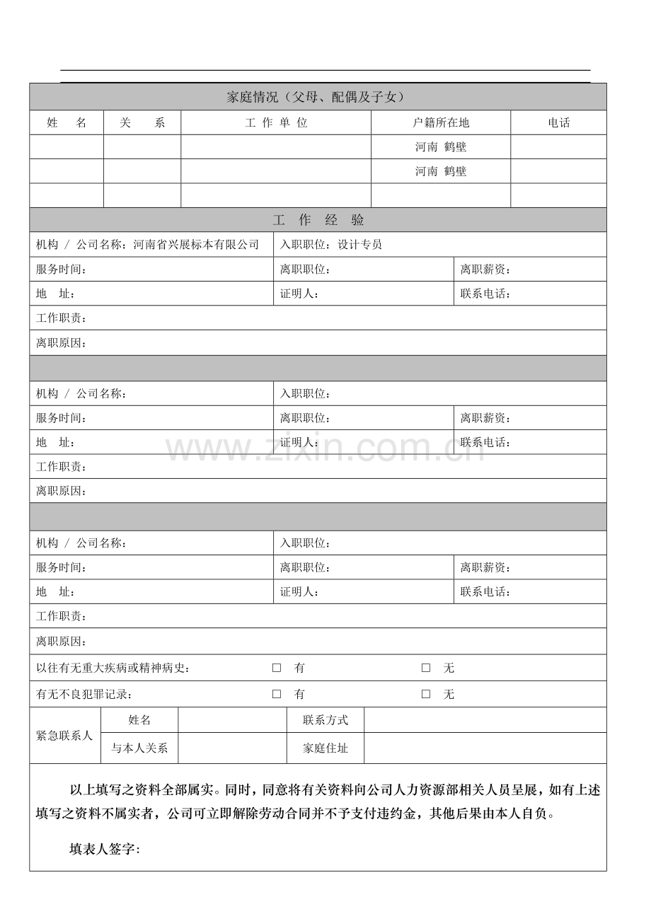 《员工基本信息登记表》.doc_第2页