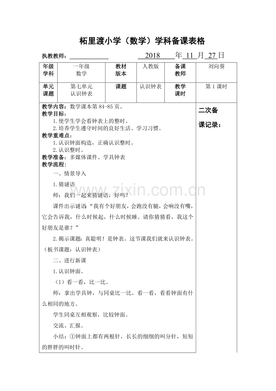 第1课时认识钟表.doc_第1页