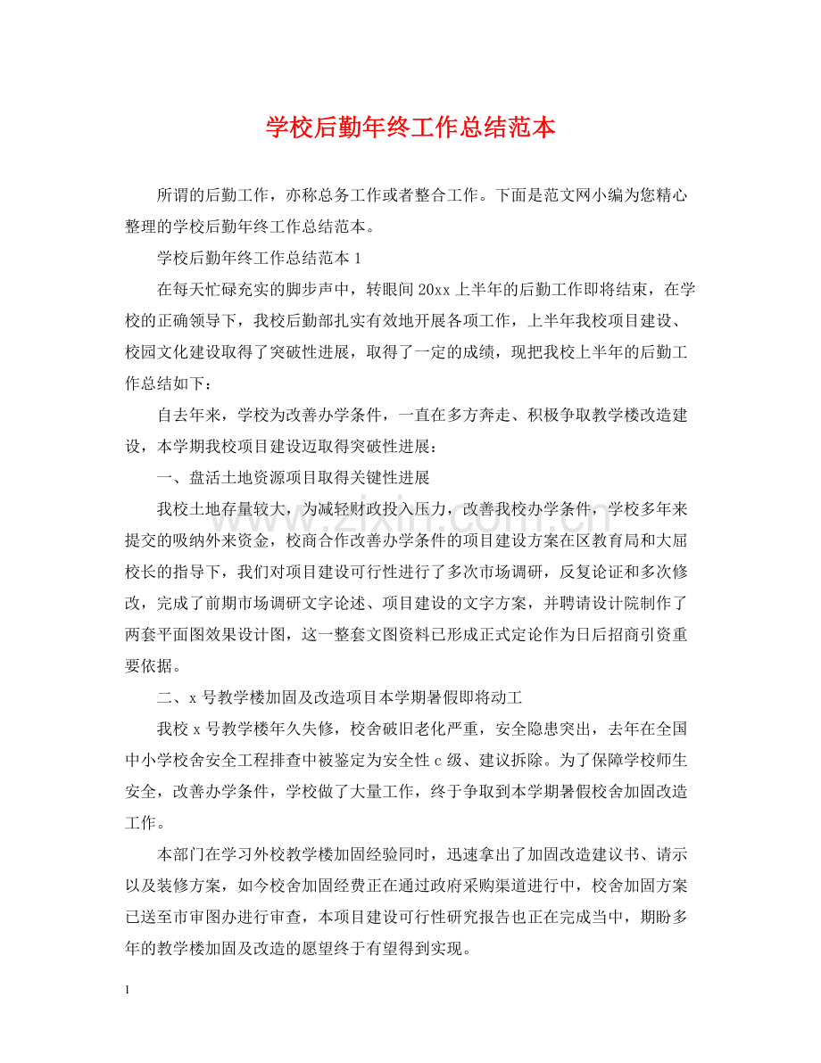 学校后勤年终工作总结范本.docx_第1页