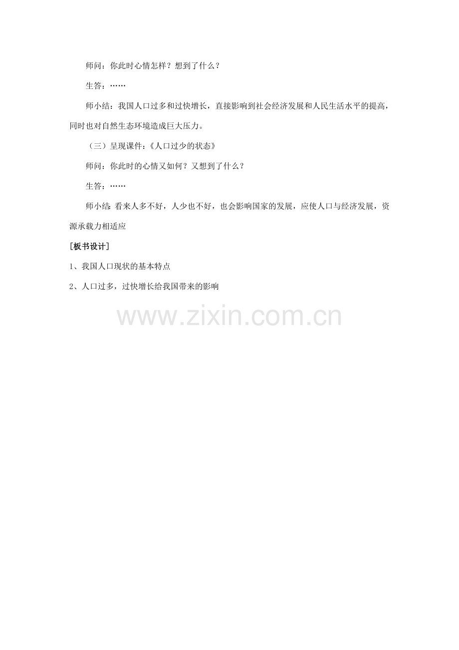 九年级政治 第二单元 关爱自然 关爱人类 第二节 我们的环境压力名师教案1 湘师版.doc_第2页