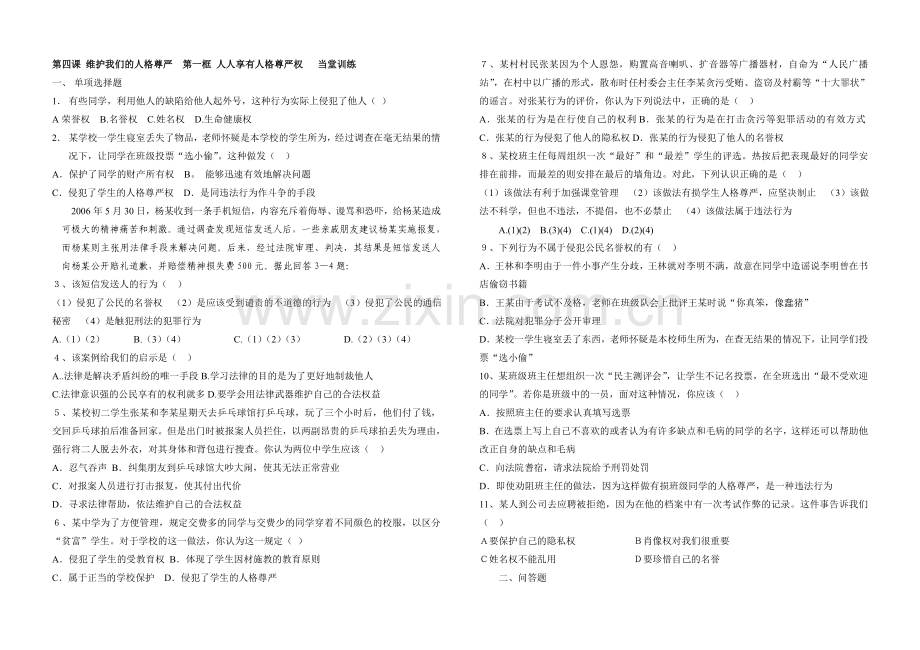 第四课 维护我们的人格尊严第一框 人人享有人格尊严权1 当堂训练.doc_第1页