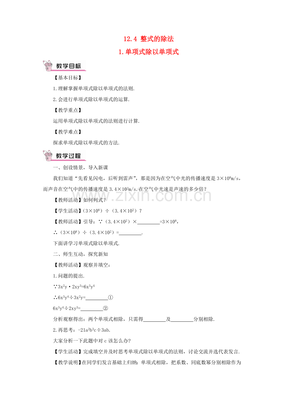 八年级数学上册 第12章 整式的乘除12.4整式的除法 1单项式除以单项式教案 （新版）华东师大版-（新版）华东师大版初中八年级上册数学教案.doc_第1页