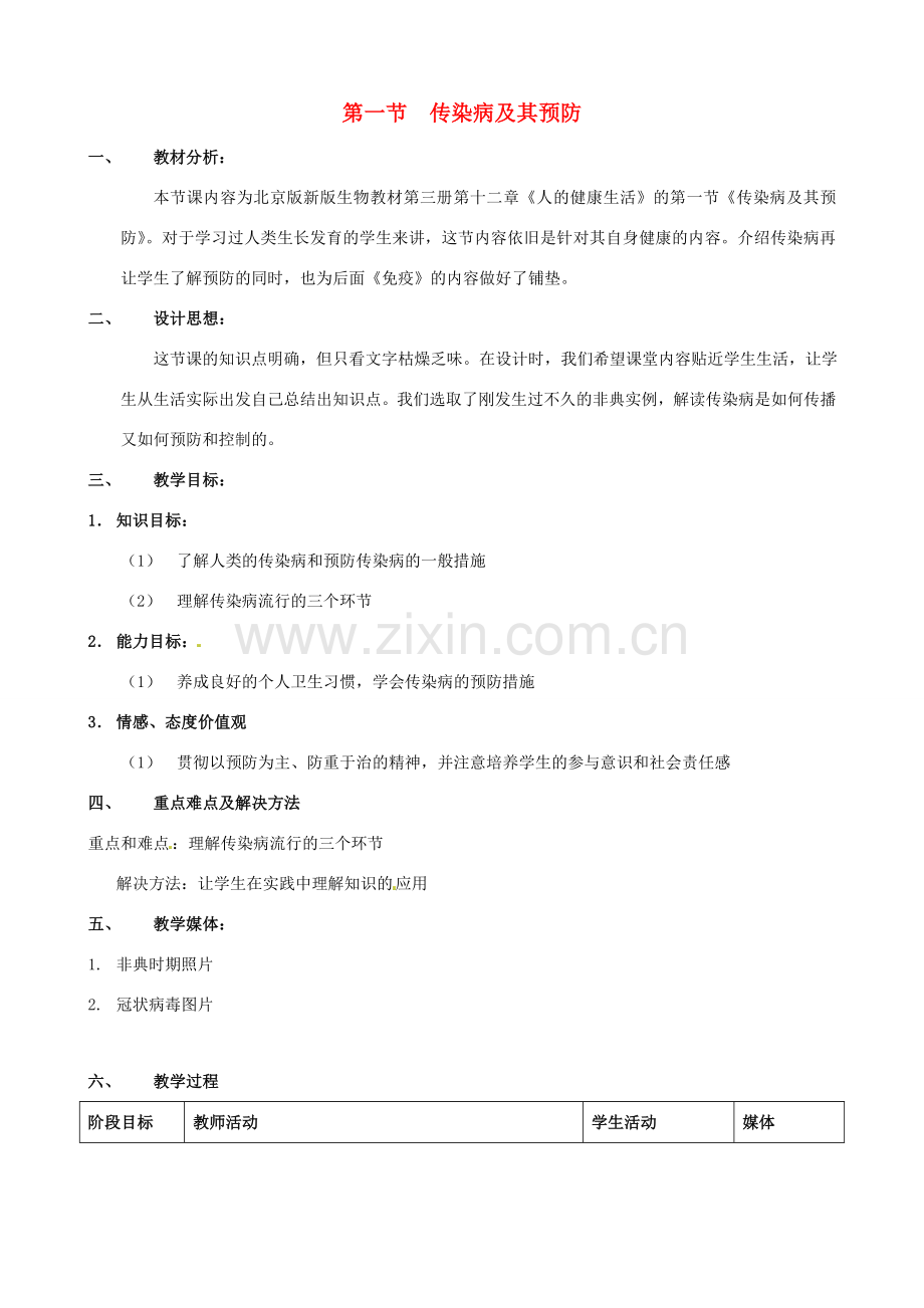 八年级生物下册 8.1.1 传染病及其预防教案2 新人教版.doc_第1页