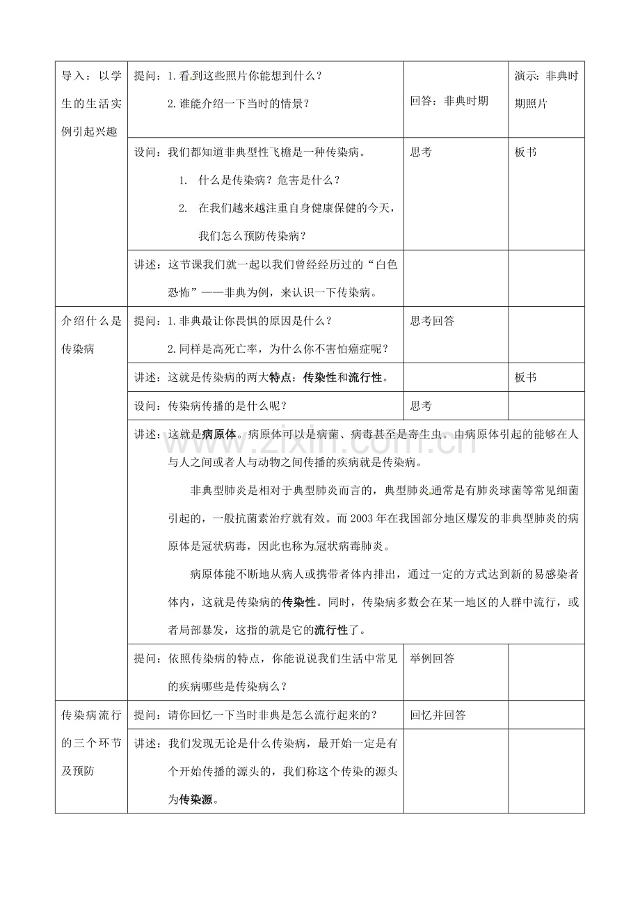 八年级生物下册 8.1.1 传染病及其预防教案2 新人教版.doc_第2页