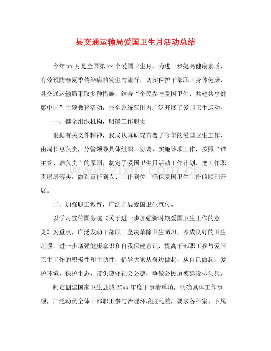 县交通运输局爱国卫生月活动总结.docx_第1页