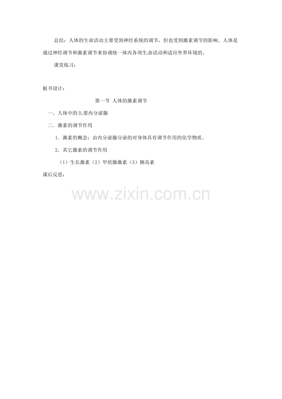 辽宁省辽阳市第九中学七年级生物下册 第十二章 第一节 人体的激素调节教案 苏教版.doc_第3页