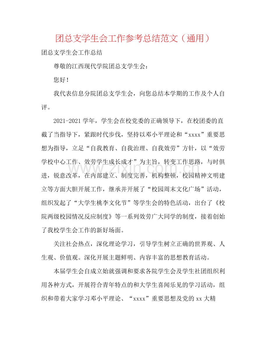 团总支学生会工作参考总结范文（通用）.docx_第1页