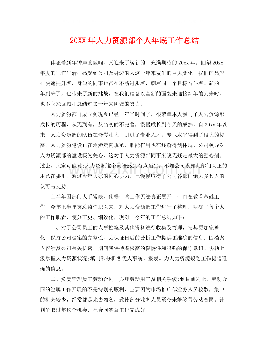 人力资源部个人年底工作总结2.docx_第1页