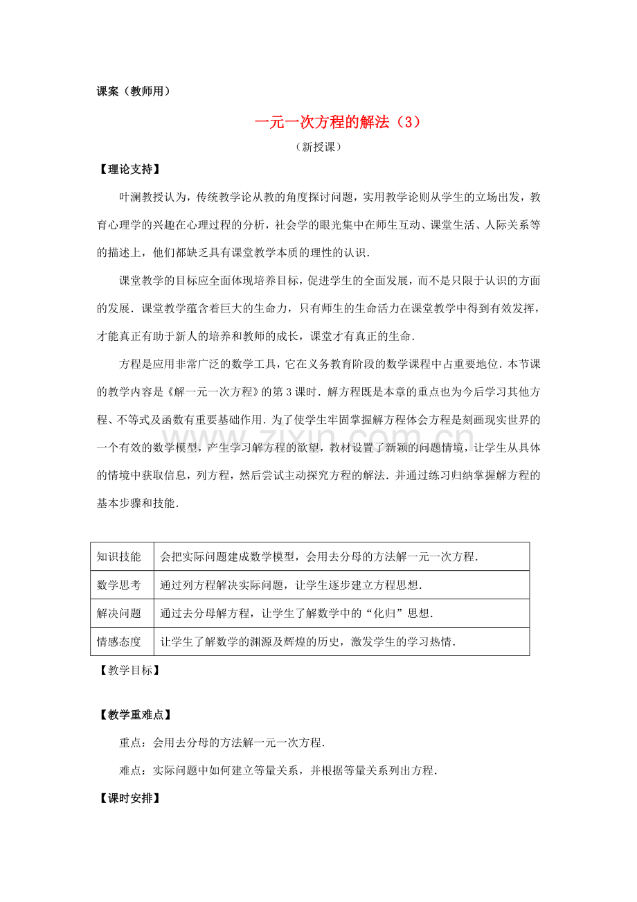 七年级数学上册 3.8《一元一次方程的解法（3）》课案（教师用） 新人教版.doc_第1页