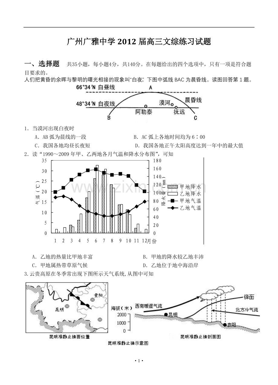 广东省东莞高级中学2012届高三文综练习试题(2).doc_第1页