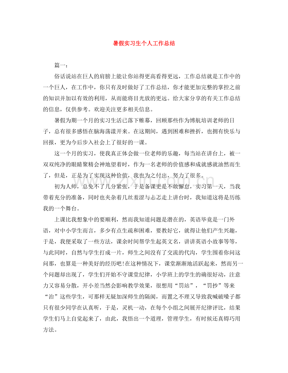 暑假实习生个人工作总结.docx_第1页